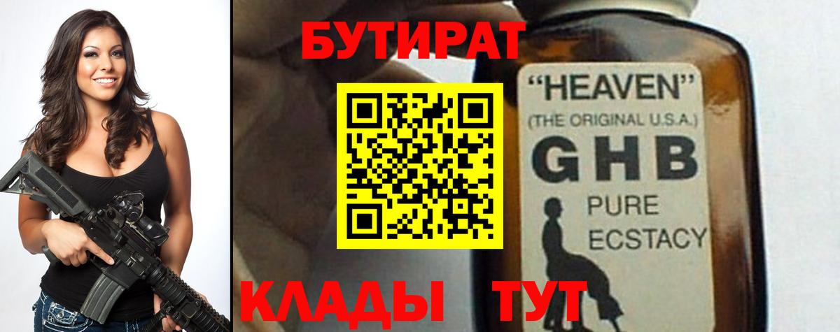 Бутират GHB  Вход с VPN  Волгодонск 